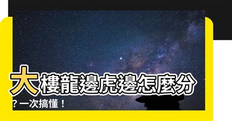 住宅龍虎邊|【大樓龍邊虎邊】大樓龍邊虎邊怎麼分？一次搞懂！